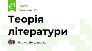 Теорія літератури