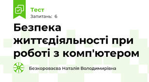 Безпека життєдіяльності при роботі з комп'ютером