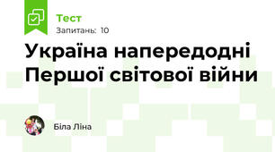 Україна напередодні Першої світової війни
