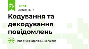 Кодування та декодування повідомлень