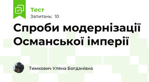 Спроби модернізації Османської імперії