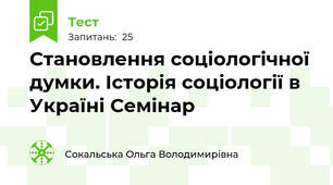 Становлення соціологічної думки. Історія соціології в Україні Семінар