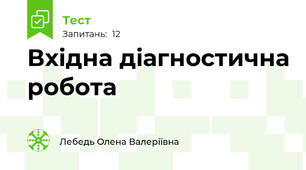 Вхідна діагностична робота