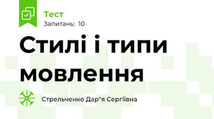 Стилі і типи мовлення