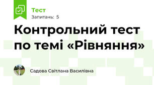 Контрольний тест по темі «Рівняння»