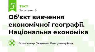 Об’єкт вивчення економічної географії. Національна економіка