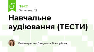 Навчальне аудіювання (ТЕСТИ)