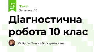 Діагностична робота 10 клас