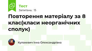 Повторення матеріалу за 8 клас(класи неорганічних сполук)