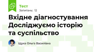 Вхідне діагностування Досліджуємо історію та суспільство