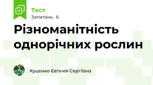 Різноманітність однорічних рослин