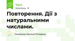 Повторення. Дії з натуральними числами.
