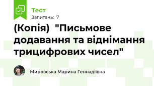 (Копія)  "Письмове додавання та віднімання трицифрових чисел"