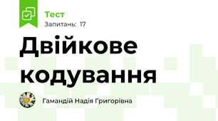 Двійкове кодування