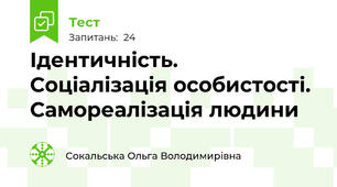 Ідентичність. Соціалізація особистості. Самореалізація людини