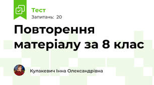 Повторення матеріалу за 8 клас