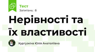 Нерівності та їх властивості