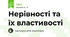 Нерівності та їх властивості