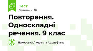 Повторення. Односкладні речення. 9 клас