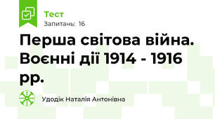 Перша світова війна. Воєнні дії 1914 - 1916 рр.