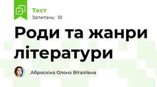 Роди та жанри літератури