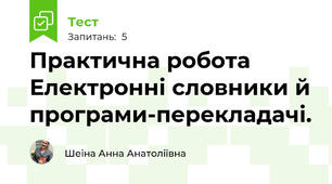 Практична робота Електронні словники й програми-перекладачі. 