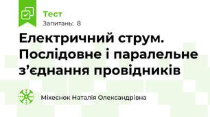 Електричний струм. Послідовне і паралельне з’єднання провідників