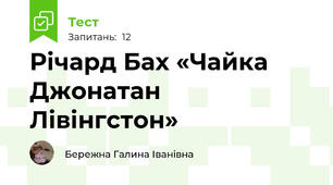 Річард Бах «Чайка Джонатан Лівінгстон»