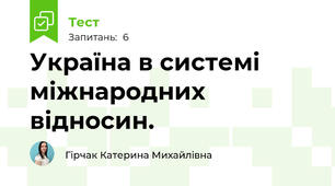 Україна в системі міжнародних відносин.