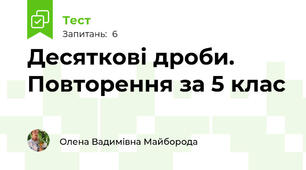 Десяткові дроби. Повторення за 5 клас