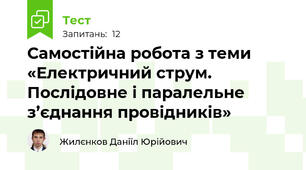 Самостійна робота з теми «Електричний струм. Послідовне і паралельне з’єднання провідників»