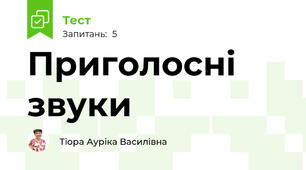 Приголосні звуки