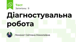 Діагностувальна робота