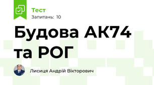 Будова АК74 та РОГ