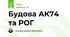 Будова АК74 та РОГ