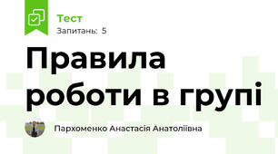 Правила роботи в групі 