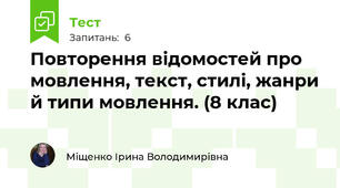 Повторення відомостей про мовлення, текст, стилі, жанри й типи мовлення. (8 клас)
