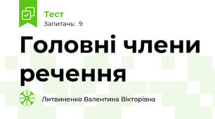 Головні члени речення
