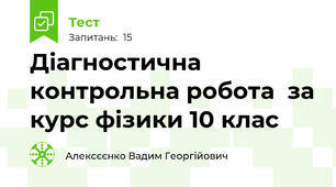 Діагностична контрольна робота  за курс фізики 10 клас