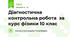 Діагностична контрольна робота  за курс фізики 10 клас