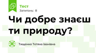 Чи добре знаєш ти природу?