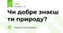 Чи добре знаєш ти природу?