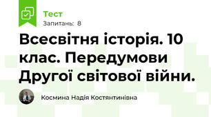 Всесвітня історія. 10 клас. Передумови Другої світової війни.
