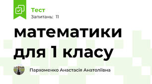 математики для 1 класу 