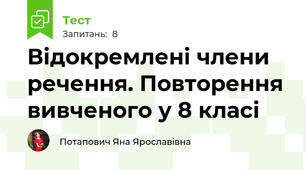 Відокремлені члени речення. Повторення вивченого у 8 класі