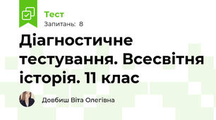 Діагностичне тестування. Всесвітня історія. 11 клас