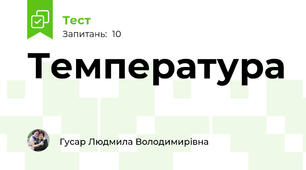 Температура