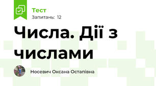 Числа. Дії з числами