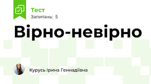 Вірно-невірно