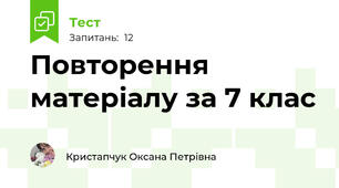 Повторення матеріалу за 7 клас